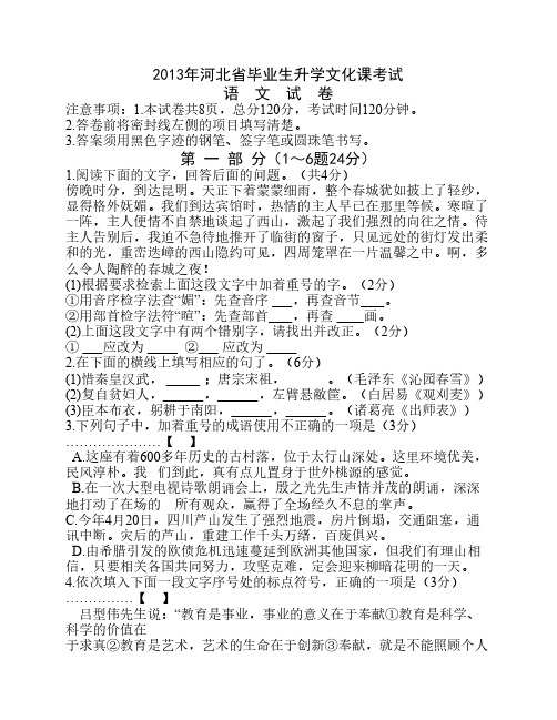 2013年河北省毕业生升学文化课考试语文试题