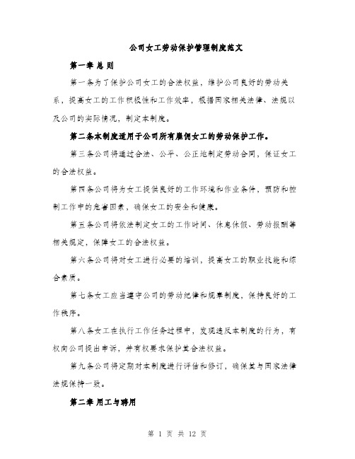 公司女工劳动保护管理制度范文（三篇）