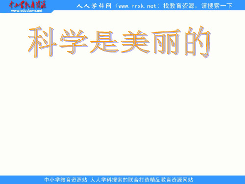 中职语文基础下册《科学是美丽的》ppt课件1