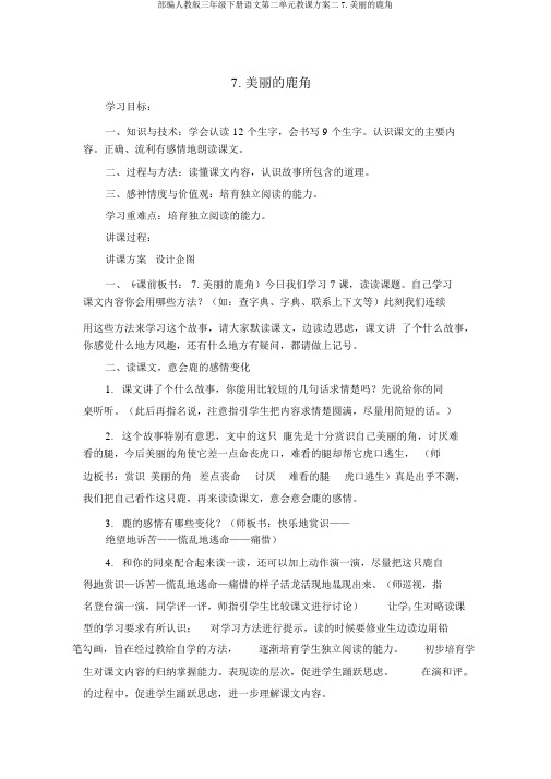 部编人教版三年级下册语文第二单元教案二7.美丽的鹿角