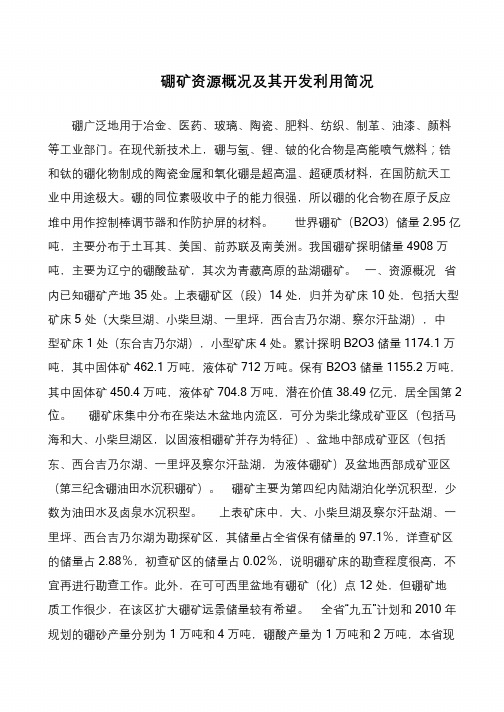 硼矿资源概况及其开发利用简况