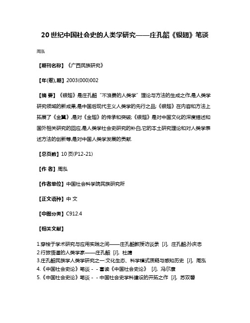 20世纪中国社会史的人类学研究——庄孔韶《银翅》笔谈