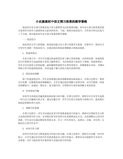 小议提高初中语文预习效果的教学策略