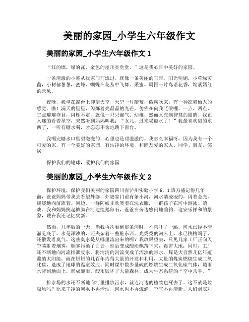 美丽的家园小学生六年级作文