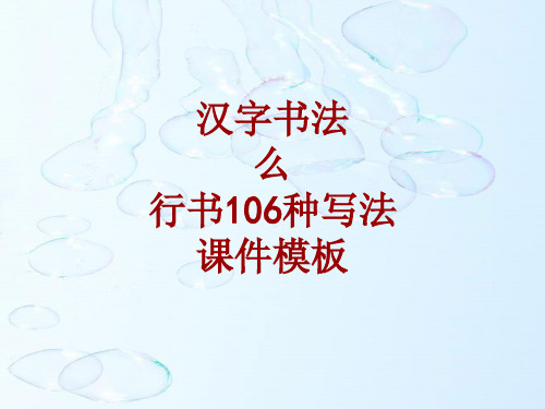 汉字书法课件模板：么_行书106种写法