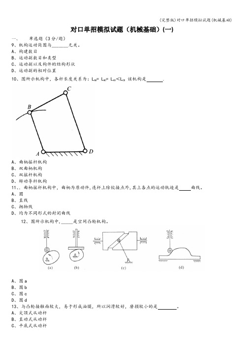 (完整版)对口单招模拟试题(机械基础)