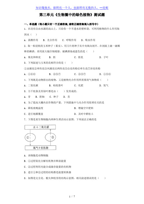 人教版生物七年级上第三单元《生物圈中的绿色植物》测试题(含答案)