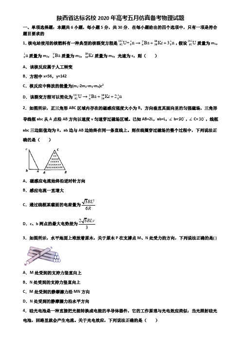 陕西省达标名校2020年高考五月仿真备考物理试题含解析