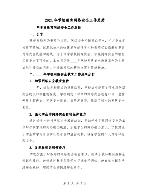 2024年学校教育网络安全工作总结(2篇)