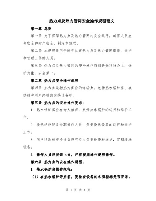 热力点及热力管网安全操作规程范文