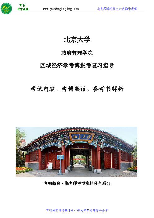 2018年北大政府管理学院区域经济学专业考博参考书、考博真题、考试重点范围