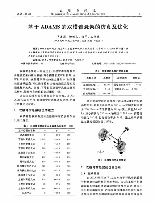 基于ADAMS的双横臂悬架的仿真及优化