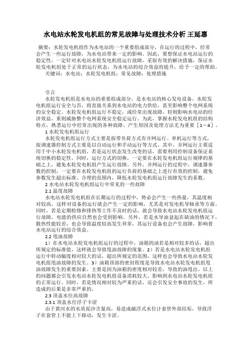 水电站水轮发电机组的常见故障与处理技术分析 王延惠