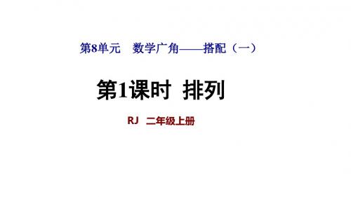 人教版二年级数学上册第8单元数学广角—搭配(一)PPT精品课件