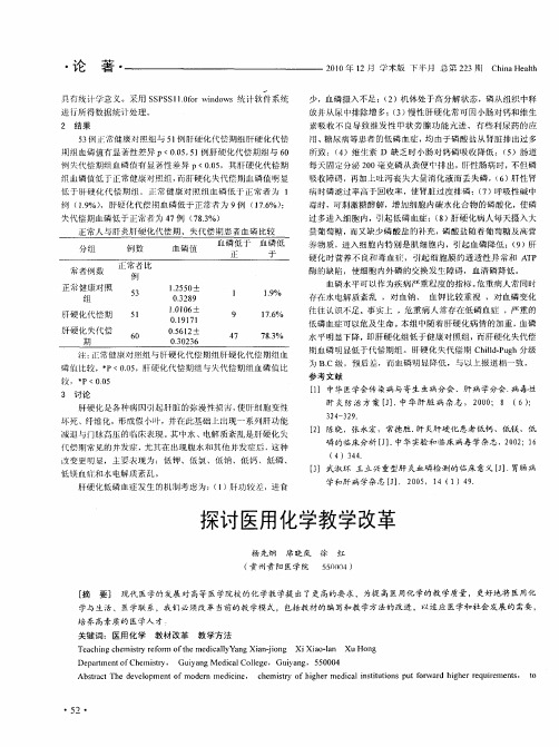 探讨医用化学教学改革