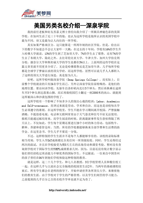 【美梦网】美国另类名校介绍--深泉学院