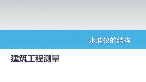 建筑工程测量:水准仪的结构
