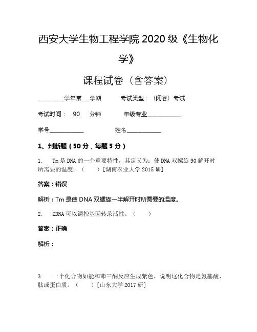 西安大学生物工程学院2020级《生物化学》考试试卷(1035)