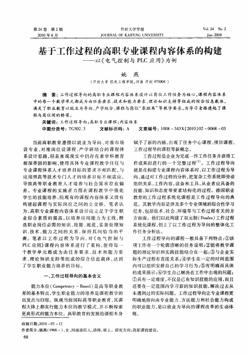 基于工作过程的高职专业课程内容体系的构建——以《电气控制与PLC应用》为例