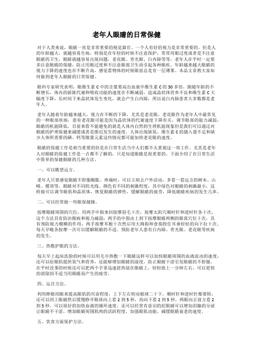 老年人眼睛的日常保健