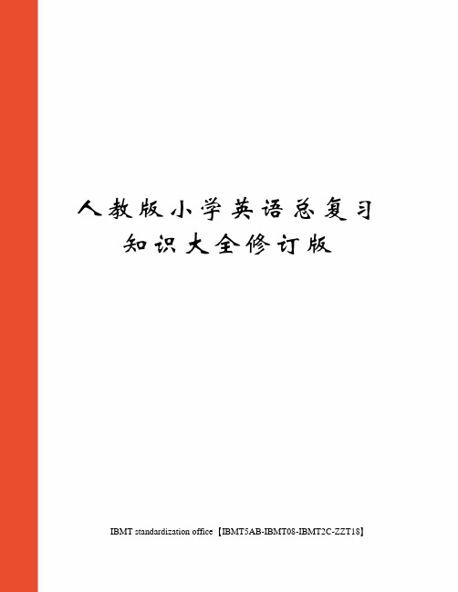 人教版小学英语总复习知识大全修订版