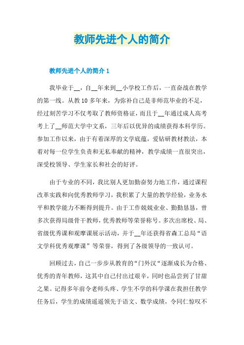 教师先进个人的简介