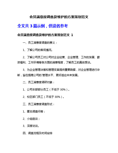 会员满意度调查及维护的方案策划范文