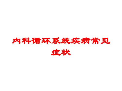 内科循环系统疾病常见症状培训课件