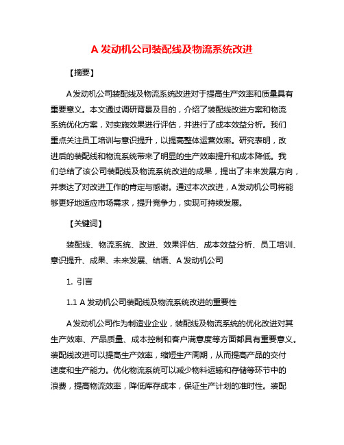 A发动机公司装配线及物流系统改进