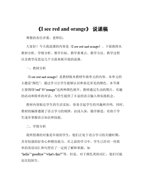 《I see red and orange》 说课稿