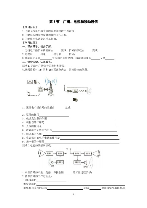 第3节  广播、电视和移动通信 导学案