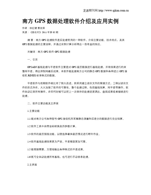 南方GPS数据处理软件介绍及应用实例