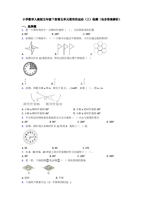 小学数学人教版五年级下册第五单元图形的运动(三)检测(包含答案解析)