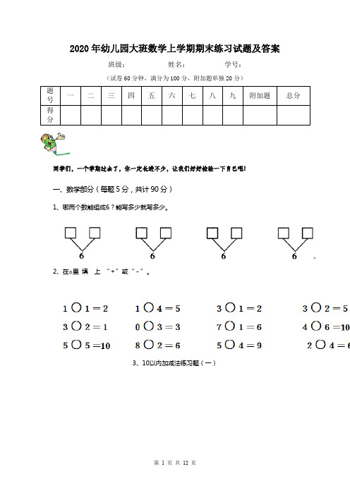 2020年幼儿园大班数学上学期期末练习试题及答案