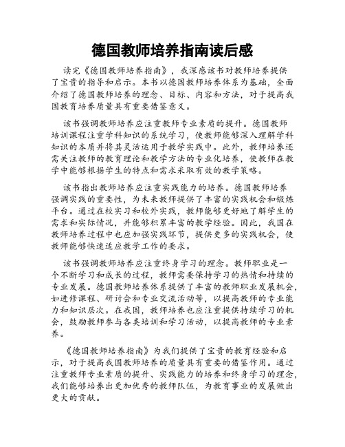 德国教师培养指南读后感