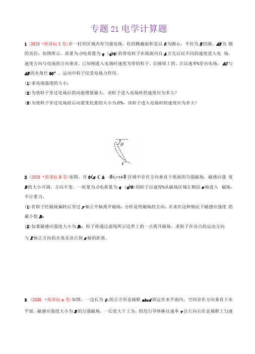 专题21电学计算题-三年2018-2020高考真题物理分项汇编原卷版