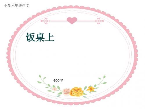 小学六年级作文《饭桌上》600字(共11页PPT)