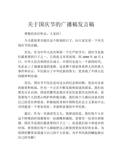 关于国庆节的广播稿发言稿