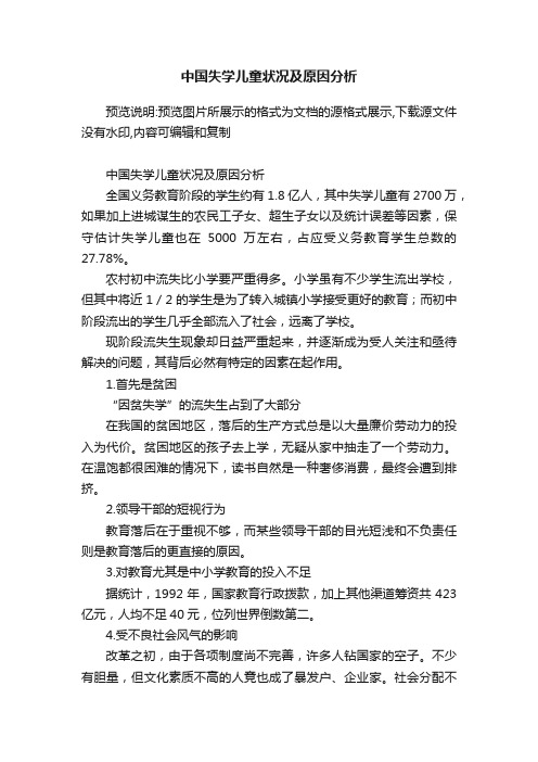 中国失学儿童状况及原因分析