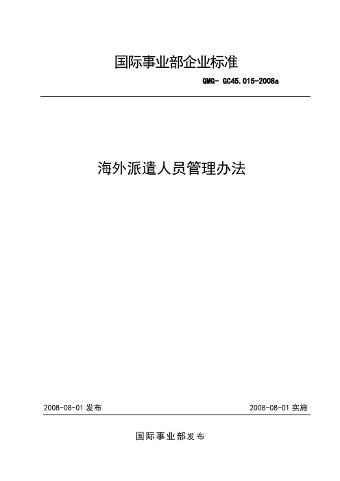 海外派遣人员管理办法