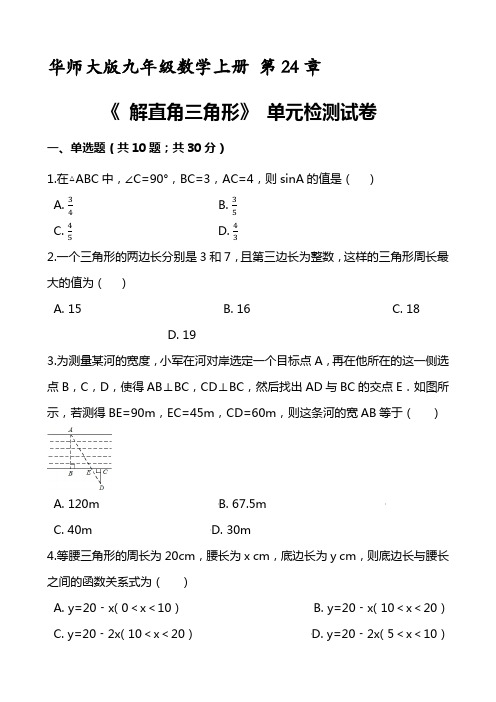 华师大版九年级数学上册 第24章《解直角三角形》单元测试题及答案