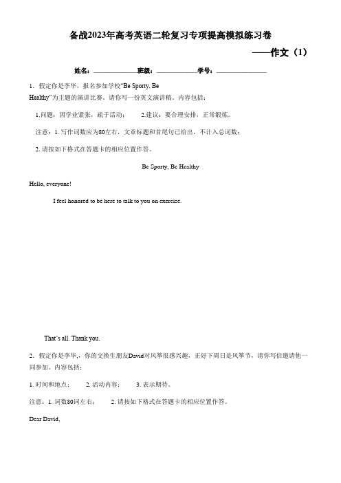 备战2023届高考英语二轮复习专项提高模拟练习卷---作文(1)(10篇含答案)