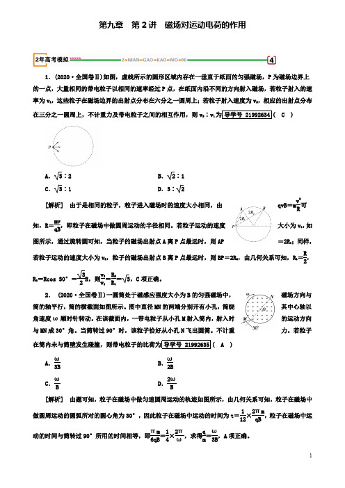 高考物理一轮复习磁场磁场对运动电荷的作用习题新人教