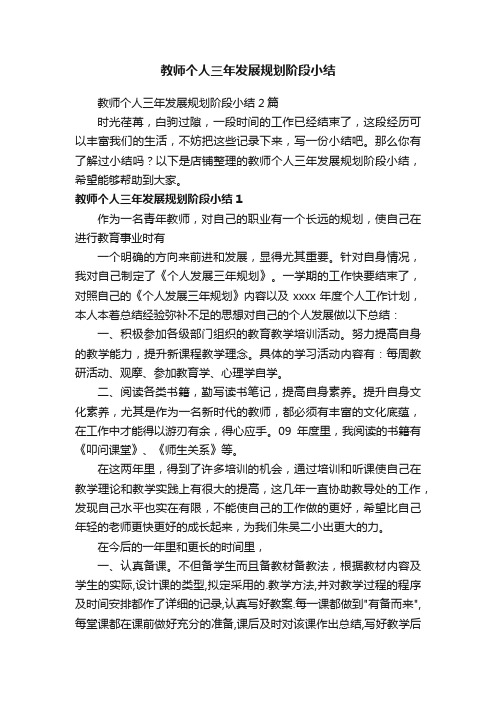 教师个人三年发展规划阶段小结