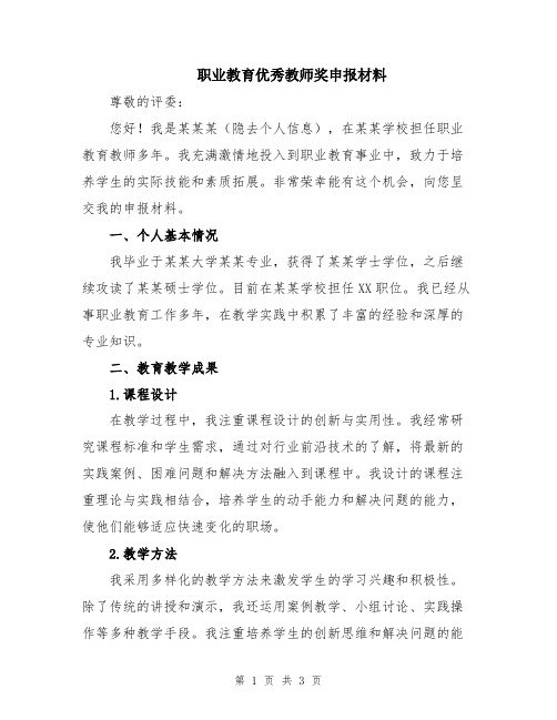 职业教育优秀教师奖申报材料