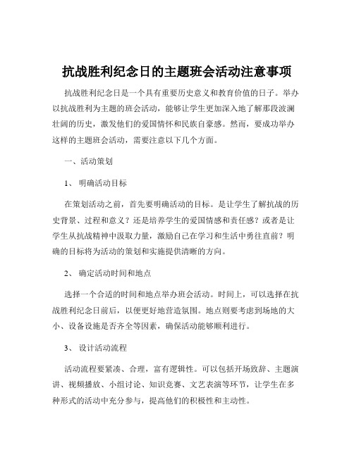 抗战胜利纪念日的主题班会活动注意事项