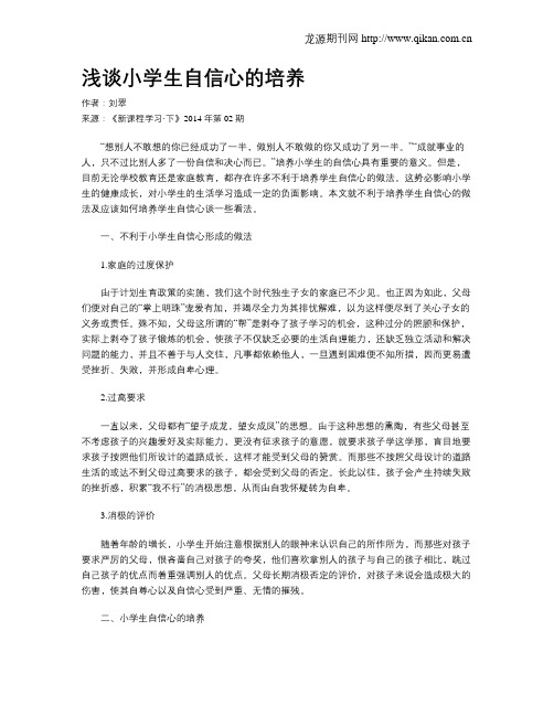 浅谈小学生自信心的培养