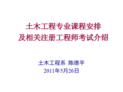 土木工程专业课程及注册工程师简介