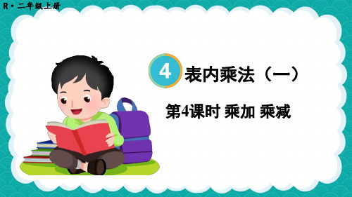 新人教版二年级数学上册教学课件《乘加 乘减》