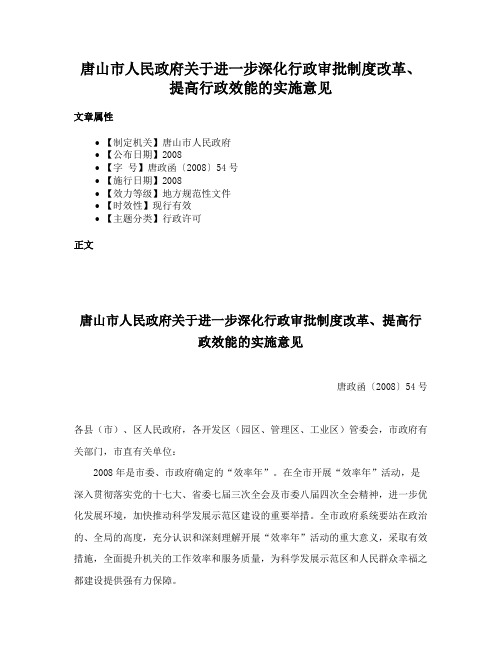 唐山市人民政府关于进一步深化行政审批制度改革、提高行政效能的实施意见